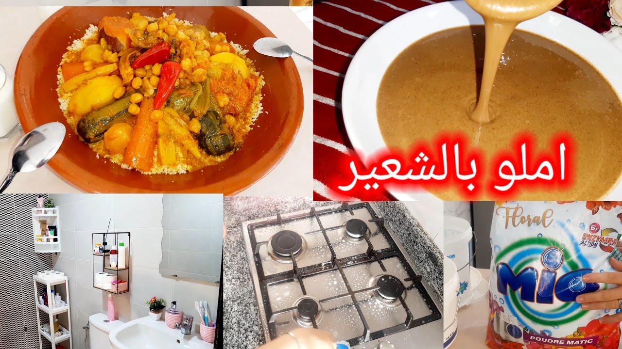 روتين صباحي واخة مريضة نفسي حارة💪 تنضيف عميق للحمام💖املو باللوز و طحين الشعير