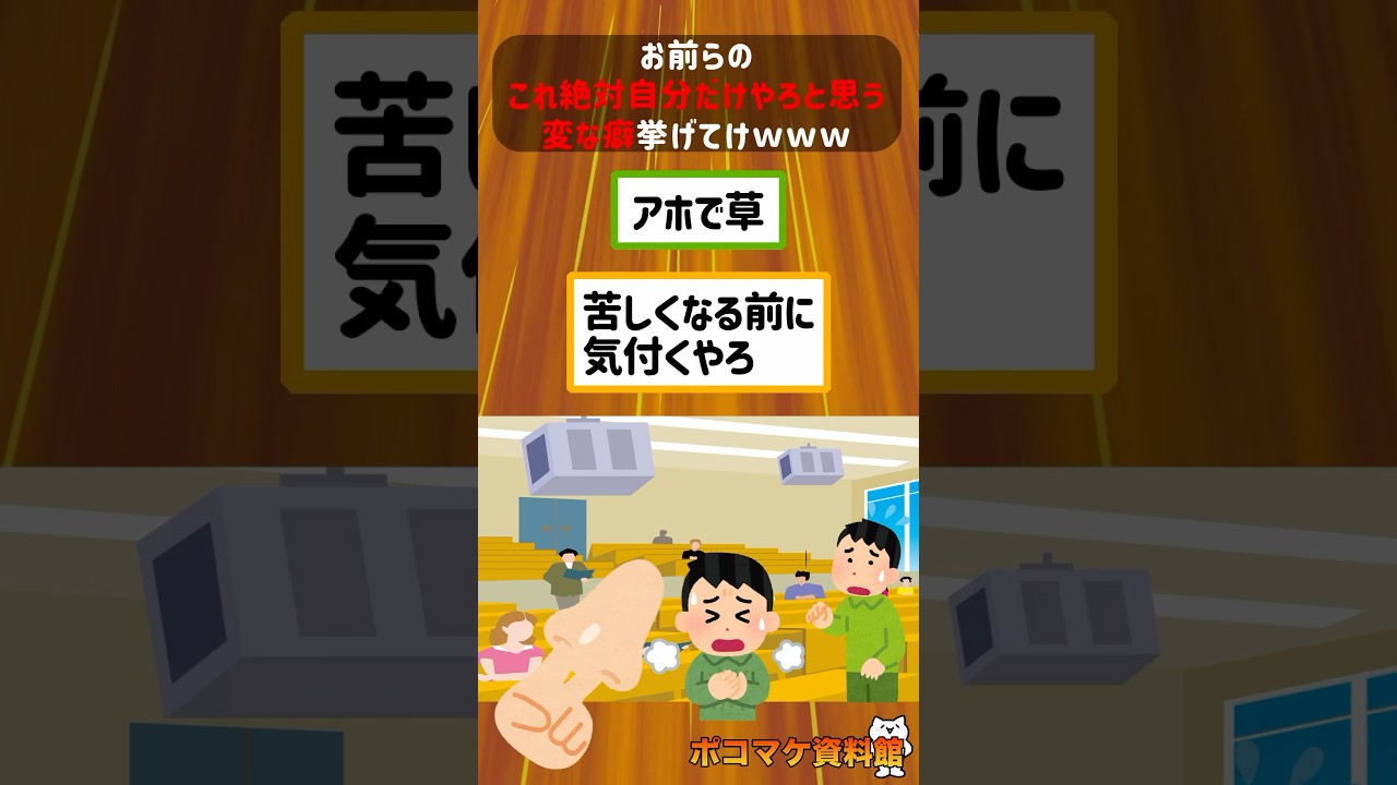 お前らのこれ絶対自分だけやろと思う変な癖挙げてけwwwww【2ch面白いスレ】#2ch #2ちゃんねる