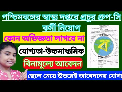 West Bengal health department recruitment 2021/chakrir khobor/#job news/#vacancy 2021/jobs 2021/