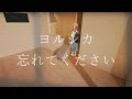 ヨルシカ-忘れてください【中日字幕】