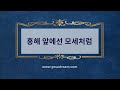 예수드림 복음성가 홍해 앞에선 모세처럼 MR 예수드림 복음성가 홍해 앞에선 모세처럼 MR