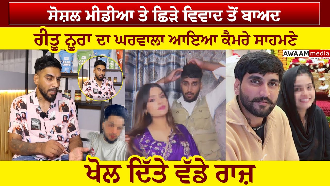 ਸੋਸ਼ਲ ਮੀਡੀਆ ਤੇ ਛਿੜੇ ਵਿਵਾਦ ਤੋਂ ਬਾਅਦ , ਰੀਤੂ ਨੂਰਾ ਦਾ ਘਰਵਾਲਾ ਆਇਆ ਕੈਮਰੇ ਸਾਹਮਣੇ , ਖੋਲ ਦਿੱਤੇ ਵੱਡੇ ਰਾਜ਼ !