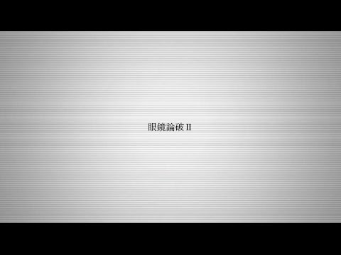眼/鏡.論/破Ⅱ文字PV
