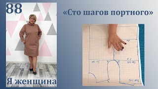 Урок 88. Выкройка основа для детей и подростков. Простой способ. Сто Шагов Портного