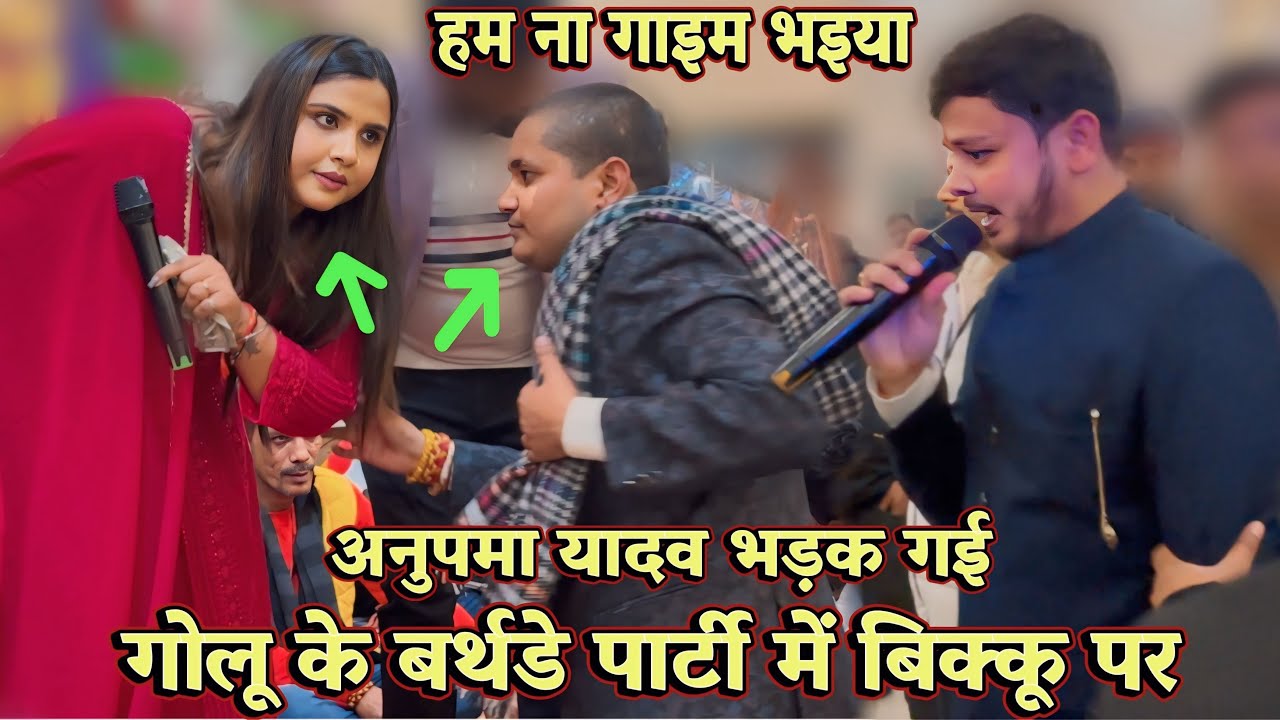 गोलू राजा के जन्मदिन पर अनुपमा यादव भड़क गई बिक्कू पर पटना में golu raja birthday video