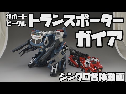 Takara Tomy - シンクロ合体シリーズ サポートビークル トランスポーターガイア トミカハイパーレスキュー ドライブヘッド 機動救急警察 完成トイ タカラトミー ドライブヘッド】トランスポーターガイア シンクロ合体動画