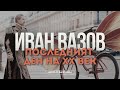 Иван Вазов Последният ден на XX век