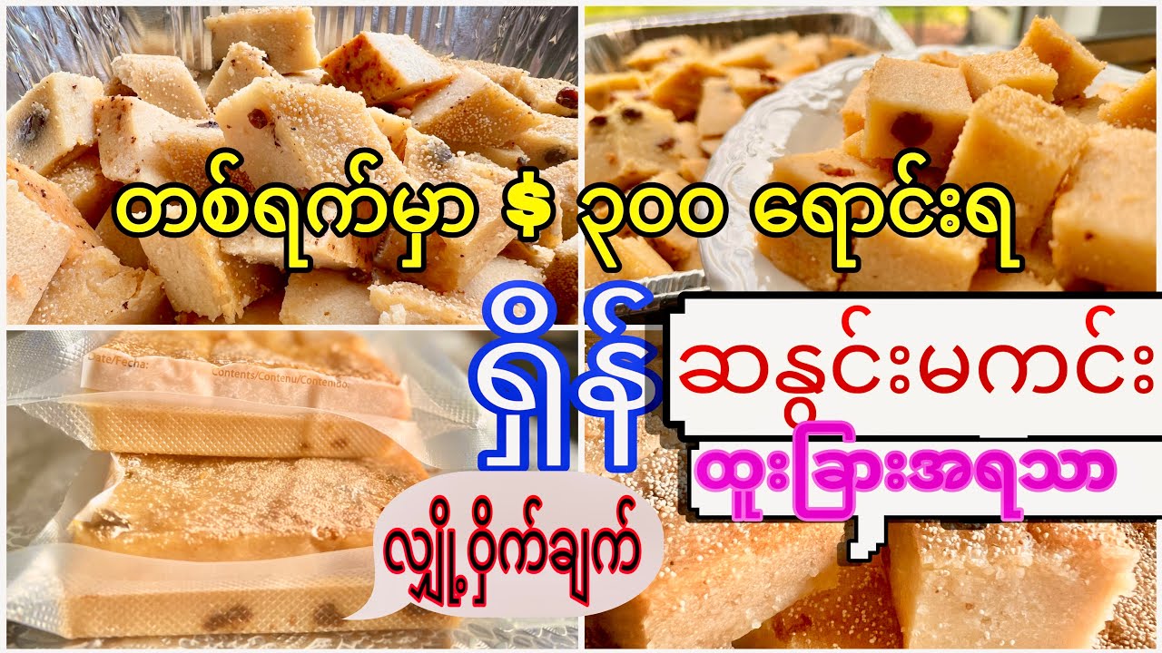 Semolina cake ဆနွင်းမကင်း အရသာရှိ​စွာ ပြုလုပ်နည်း