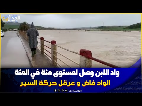 عاجل من تاونات إلى فاس واد اللبن يفيض ويعرقل حركة السير 