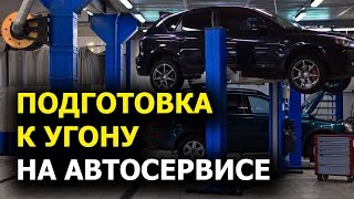 Подготовка к угону на автосервисе