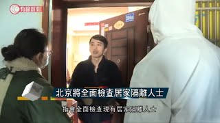 北京將全面檢查居家隔離人士  - 20200331 - 有線中國組