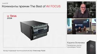 картинка: Все о премии The Best of AV FOCUS 2024