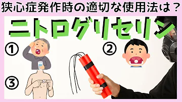 ニトログリセリン