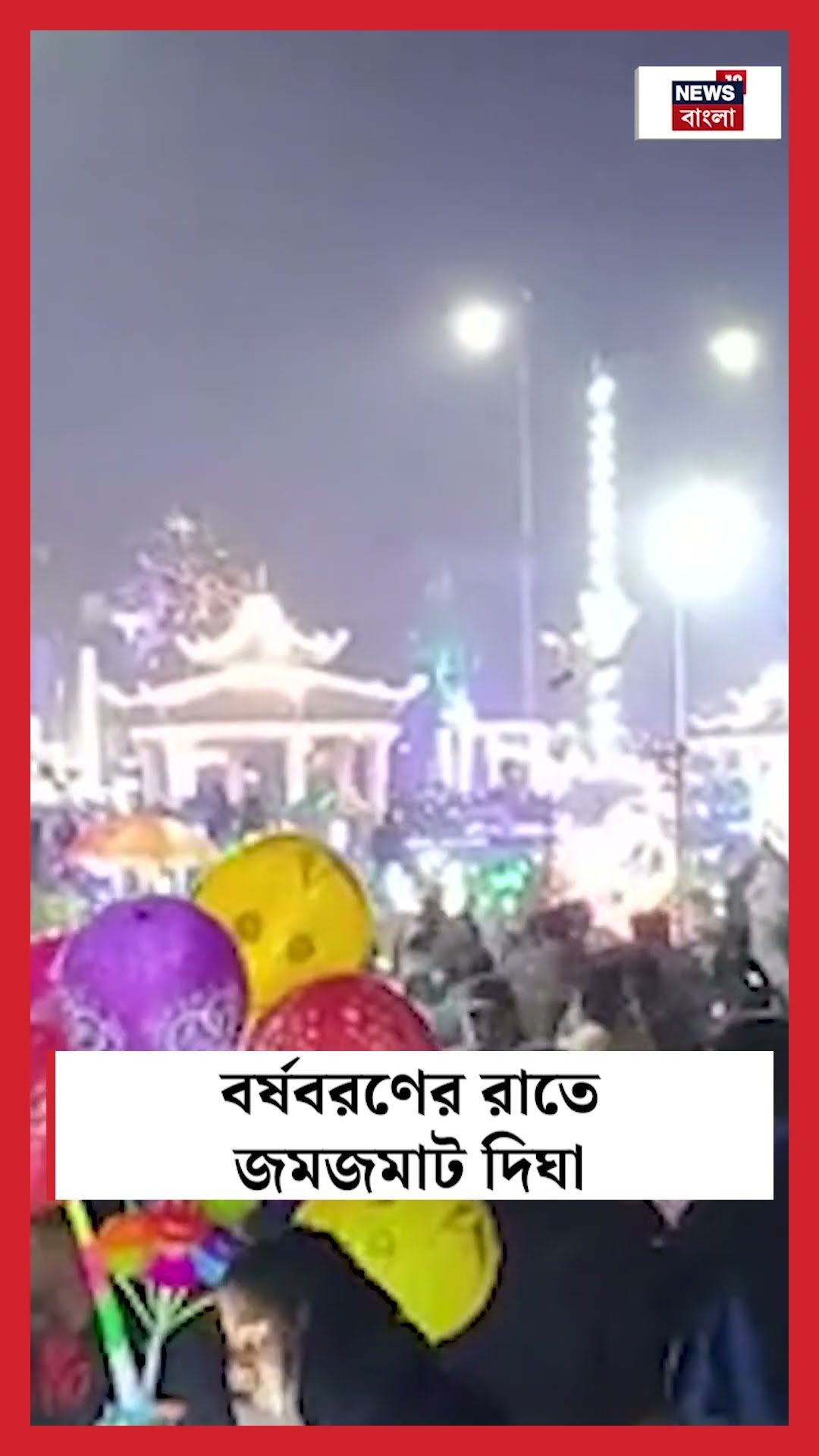 বর্ষবরণের রাতে জমজমাট ভিড় Digha য় #shorts