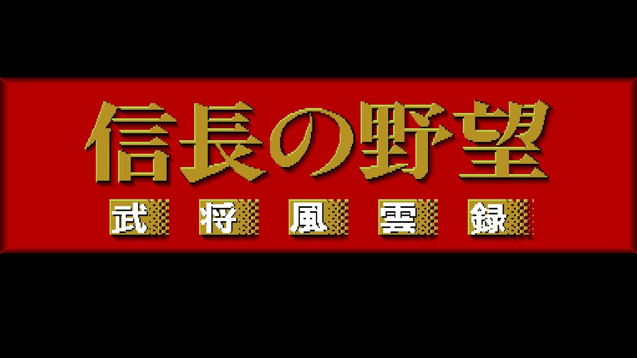 信長の野望 武将風雲録』（MSX2、フロッピーディスク版）OP - YouTube