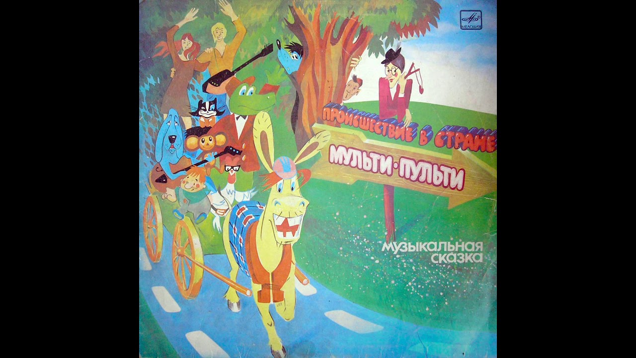 Аудиосказка А.Хайт - Происшествие в стране Мульти-Пульти (1981) - YouTube