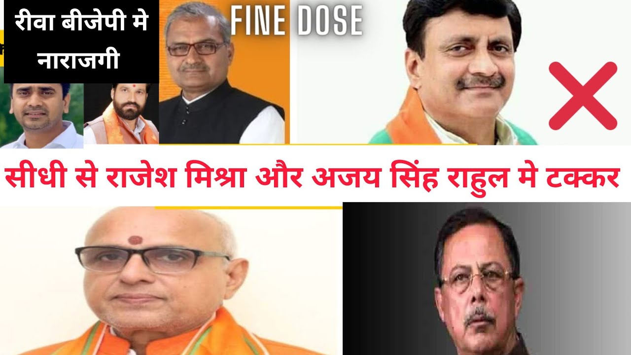 रीवा अभी बदल सकता है बीजेपी प्रत्याशी / बगावत की आंधी 