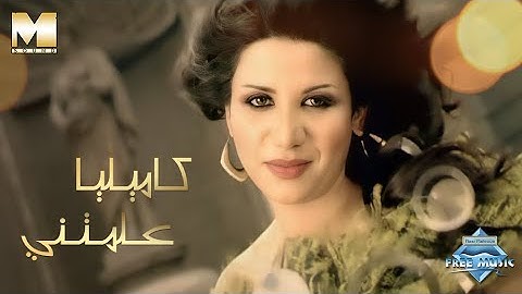 Camilia - Aallemteny (Official Music Video) | (كاميليا - علمتنى (فيديو كليب