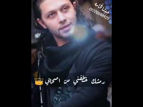 رمشك خطفنى من اصحابى