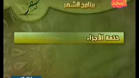 قناة المجد التلاوات النادرة شهر صفر