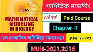 Mathematical Modelling।। গাণিতিক মডেলিং।।এক প্রজাতির অবিচ্ছিন্ন জনসংখ্যা মডেল।। Chapter-1।।Class-03