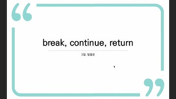4장  3절  탈출문 - break, continue, return