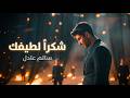 سالم عادل شكرا لطيفك     فيديو كليب 2026