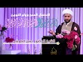 زواج النورين الشيخ الدكتور حسن البلوشي 