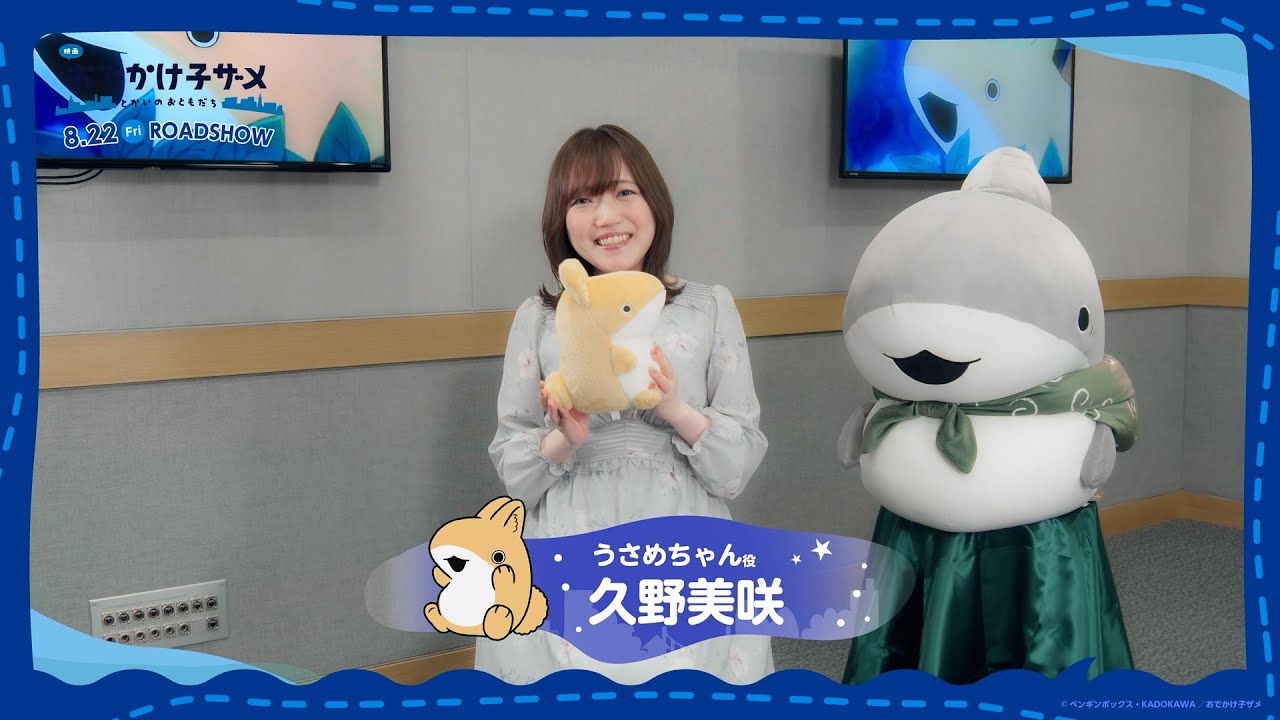 映画 おでかけ子ザメ とかいのおともだち』久野美咲（うさめちゃん役