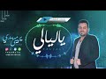 الفنان يحيى مهدي ياليالي ياليالي جلسات المملكه 2020