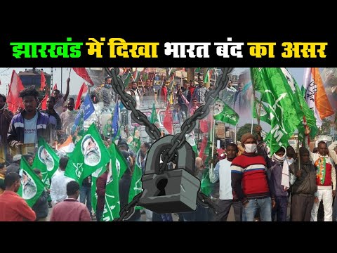 Bharat Bandh, Jharkhand: राज्य में भारत बंद का दिखा असर, दलों ने जमकर की राजनीति, विरोध मार्च निकाला