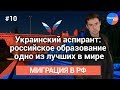 Миграция в РФ #10: украинский аспирант рассказал правду об образовании в РФ