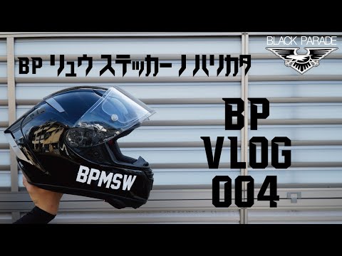 [ステッカーの貼り方] Black Parade BP Vlog 004 ブラックパレード