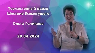 Торжественный въезд. Ольга Голикова. 28 апреля 2024 года