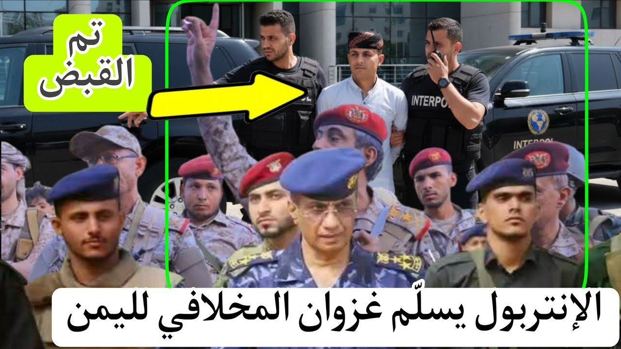 القبض على غزوان المخلافي وتسليمه لليمن عبر الإنتربول… واجتماع عسكري طارئ في مأرب