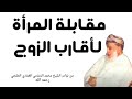 مقابلة المرأة لأقارب الزوج الشيخ محمد الزمزمي 
