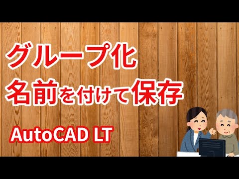 グループ化名前を付けて保存する Autocad Lt使い方 Com Youtube