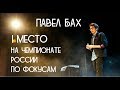 Фокус, зашедший слишком далеко | Павел Бах | 1 место на Чемпионате России по фокусам