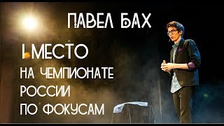 Фокус, зашедший слишком далеко | Павел Бах | 1 место на Чемпионате России по фокусам