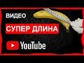 Оптимальная длина видео на youtube ИЛИ как заработать на ютуб БОЛЬШЕ