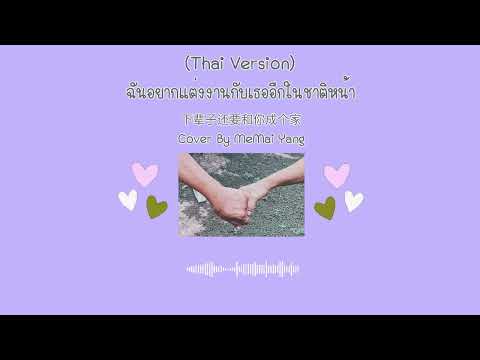 ฉันอยากแต่งงานกับเธออีกในชาติหน้า (下辈子还要和你成个家) Thai Version Cover By MeMai Yang