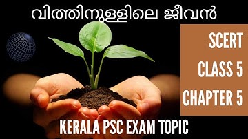 SCERT CLASS 5 - SCIENCE CHAPTER 5 | വിത്തിനുള്ളിലെ ജീവൻ | GENERAL SCIENCE FOR KERALA PSC | LDC Exam