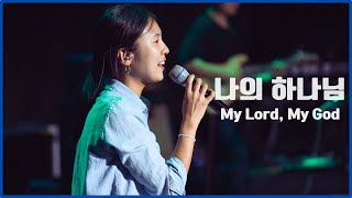 나의 하나님 My Lord, My God l 박은총 구교석(위러브) 안다영(스톤게이트뮤직) 페트라 박찬송 l 2023 한밤의 프레이즈