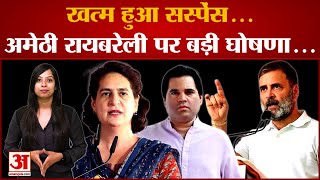 Amethi-Raebareli पर सस्पेंस खत्म! राहुल-प्रियंका-वरुण पर हो गया फैसला? | Priyanka Rahul Varun Gandhi