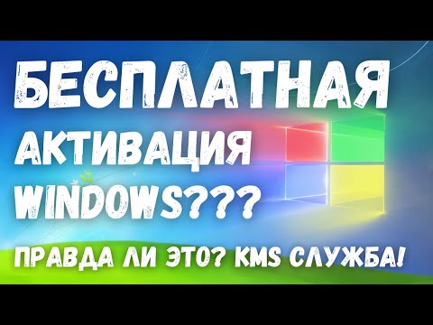 Быстрая и бесплатная активация Windows: что это и где же подвох? Служба KMS!