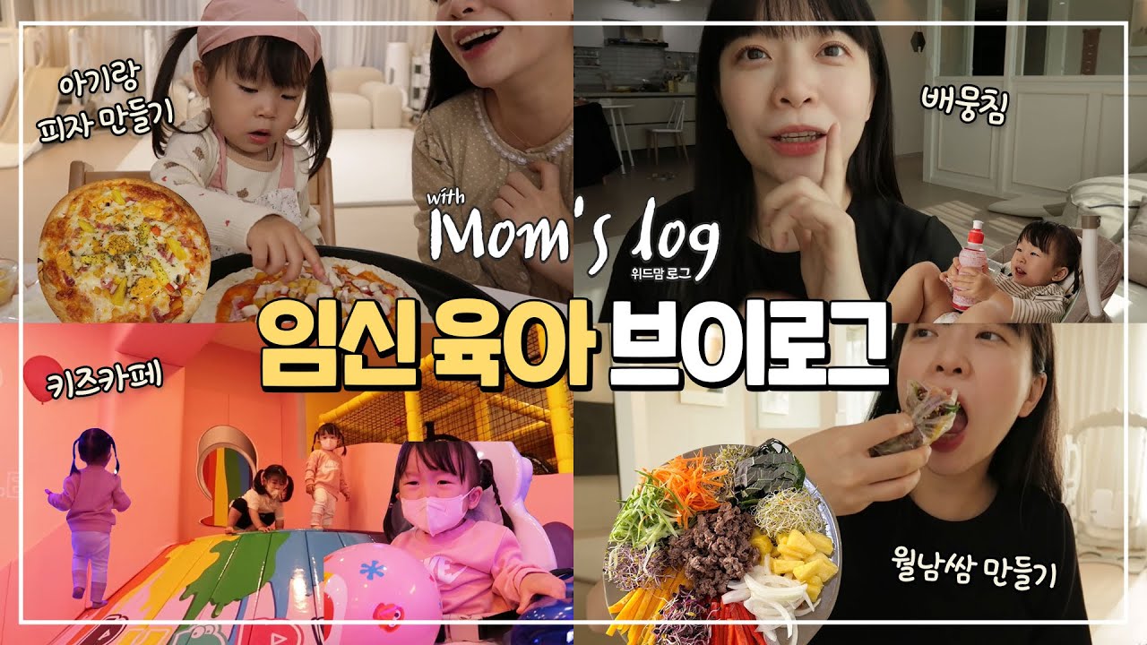 임신 21주차 브이로그ㅣ 임산부 건강식 월남쌈 레시피ㅣ아기랑 피자 만들기🍕ㅣ하린이 친구들과 키즈카페ㅣ배뭉침 증상
