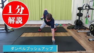 ダンベルプッシュアップ 体幹トレ を1分で解説 Youtube ダンベルプッシュアップ 体幹トレ を1分で解説 Youtube