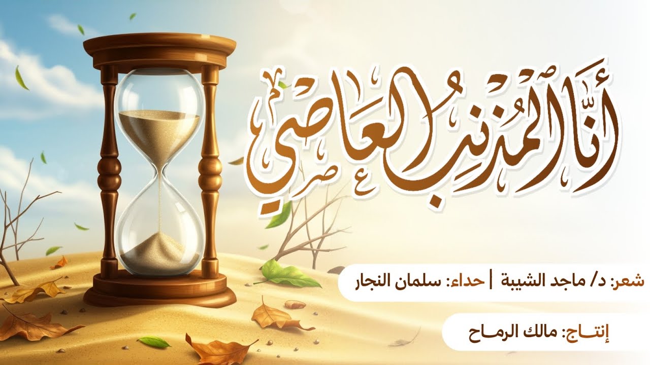  أنا المذنب العاصي  | سلمان النجار  |Ana al-muthnib al-‘aasi   |  Salman al-Najjar