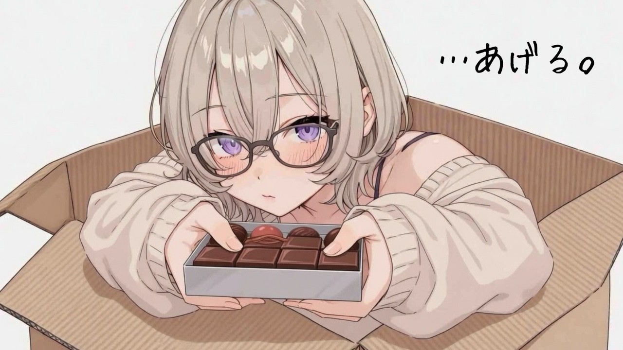 【バレンタイン】バレンタイン嫌いな子が「余ったから」って言い訳しながらチョコ渡してきて…過去のトラウマ乗り越えて自分だけ特別に【ツンデレ／甘々】男性向けASMR