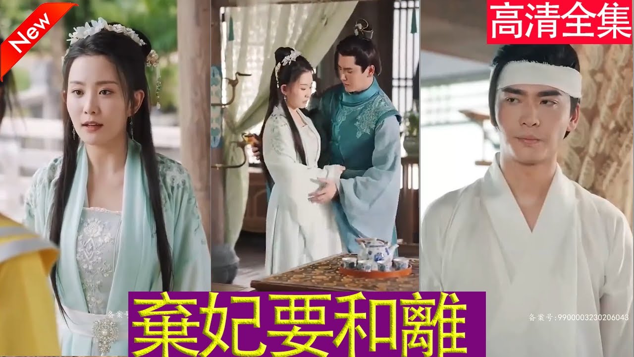 《棄妃要和離》大結局 - 古裝熱門短劇